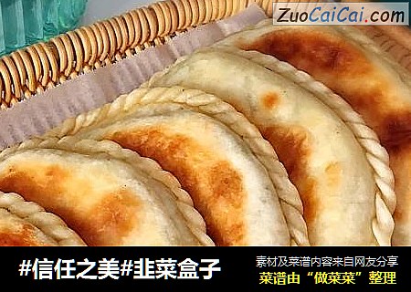 韭菜盒子