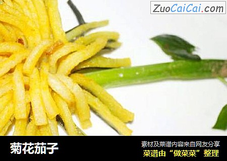 菊花茄子