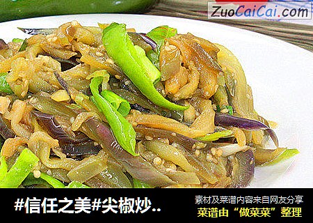 尖椒炒茄条