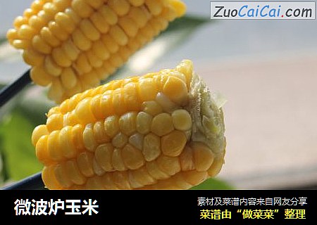 微波炉玉米
