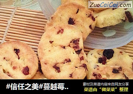 蔓越莓饼干