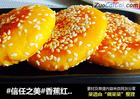 香蕉红薯糯米饼