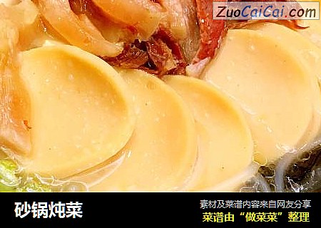 砂锅炖菜