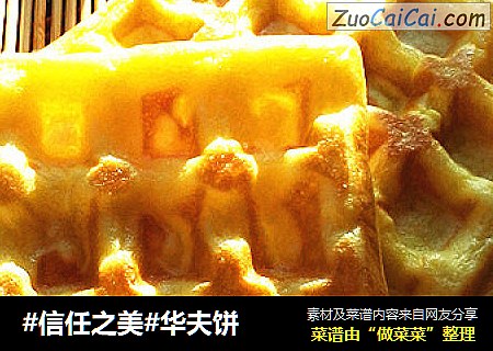 华夫饼