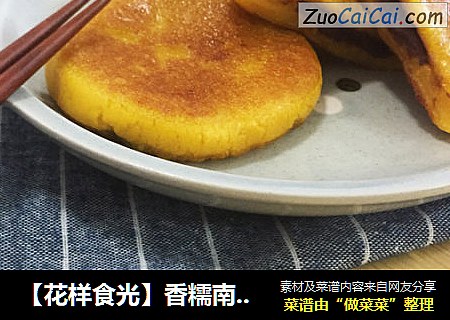 【花样食光】香糯南瓜饼