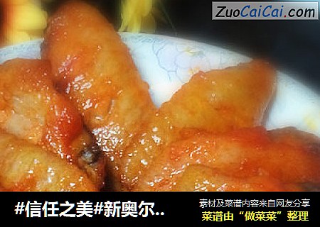 新奥尔良烤鸡翅