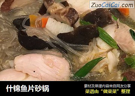 什锦鱼片砂锅