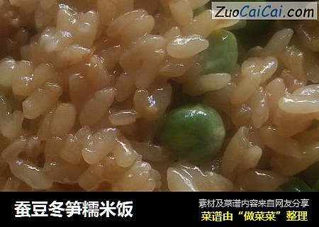 蚕豆冬笋糯米饭