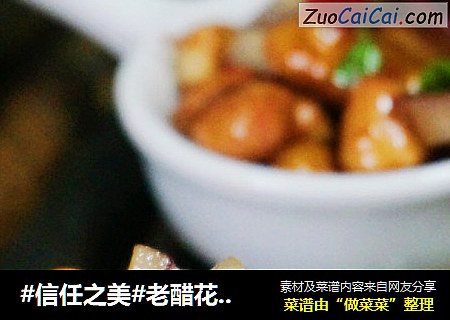 老醋花生米