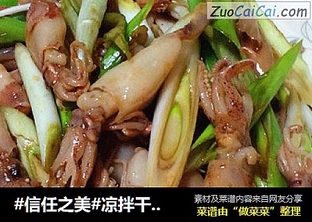 凉拌干笔管鱼