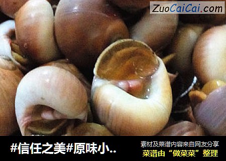 原味小海螺
