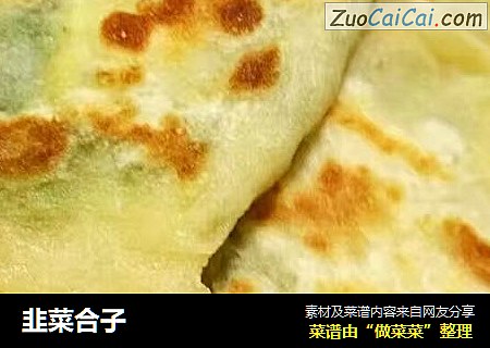 韭菜合子