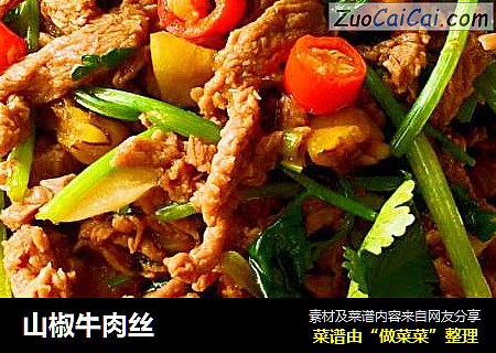 山椒牛肉丝