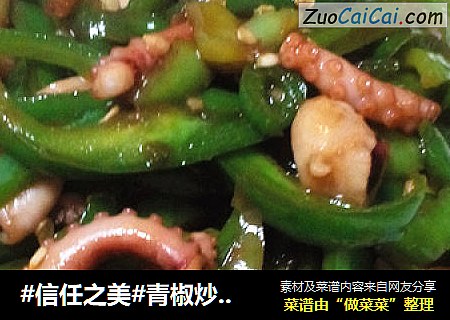 青椒炒章鱼