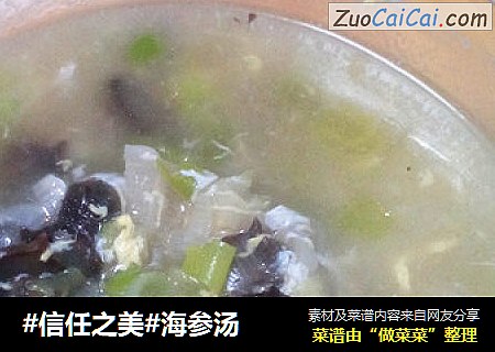 海参汤