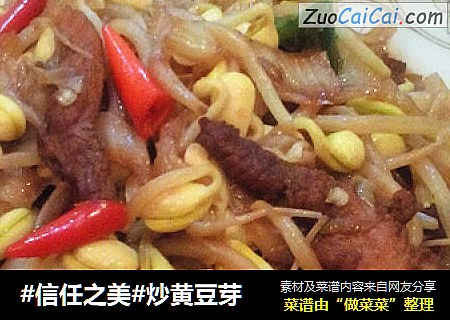 炒黄豆芽