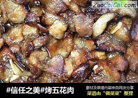 烤五花肉