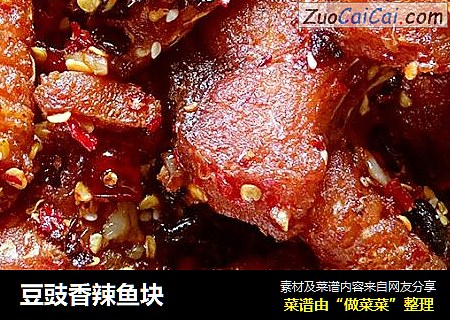 豆豉香辣鱼块