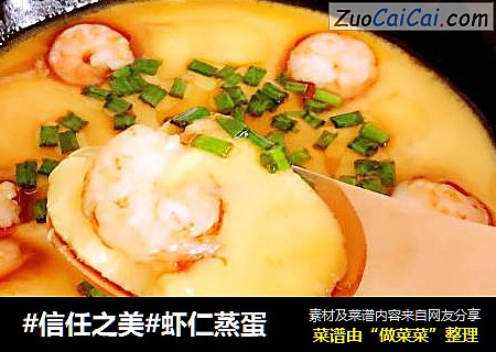 虾仁蒸蛋
