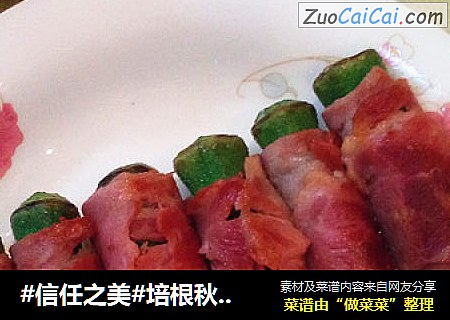 培根秋葵卷