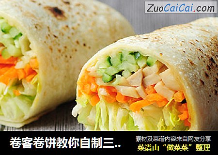 卷客卷饼教你自制三鲜卷饼