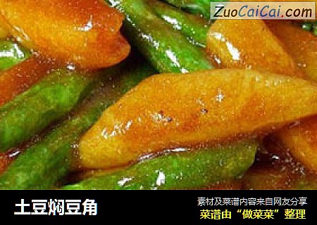 土豆焖豆角
