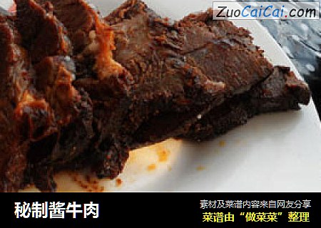 秘制酱牛肉