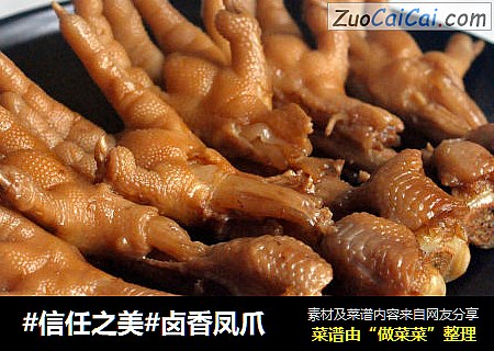 卤香凤爪
