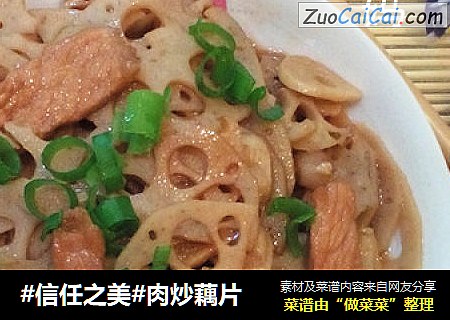 肉炒藕片