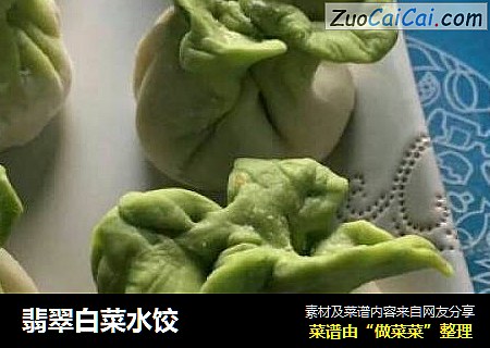 翡翠白菜水饺