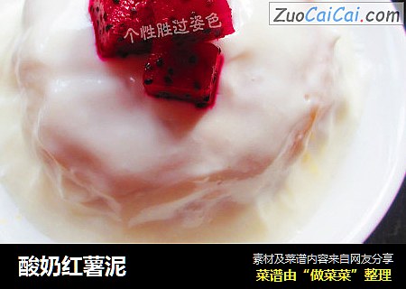 酸奶红薯泥