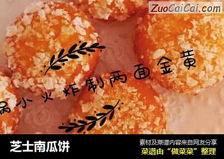 芝士南瓜饼