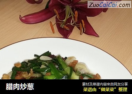 腊肉炒葱