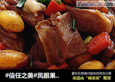 凤眼果焖羊肉