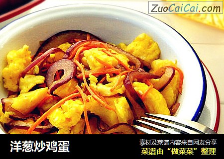 洋葱炒鸡蛋