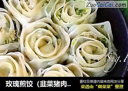 玫瑰煎饺（韭菜猪肉口味）