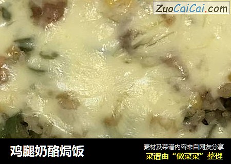 鸡腿奶酪焗饭