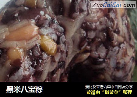 黑米八宝粽