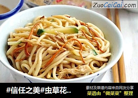 虫草花鸡丝凉拌面