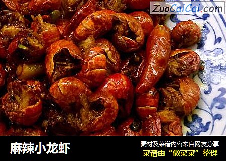 麻辣小龙虾