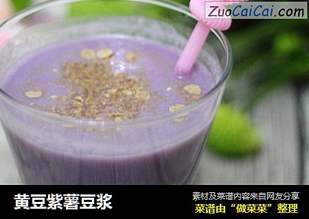 黄豆紫薯豆浆