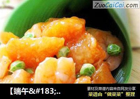 【端午·粽子篇】粽子的另类吃法(1)—锅包虾球粽子
