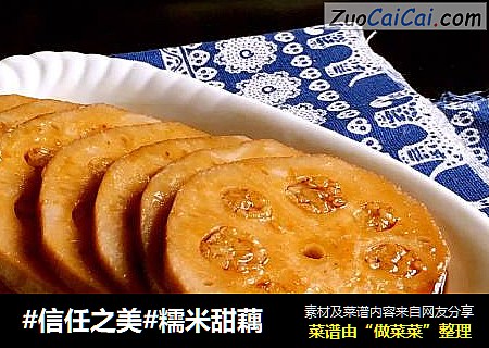 糯米甜藕