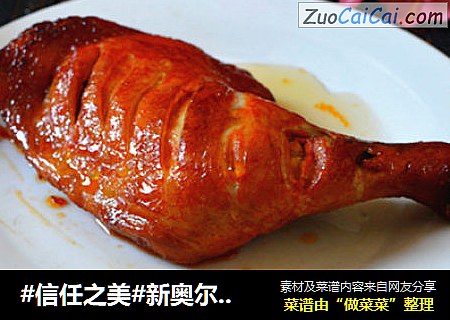 新奥尔良烤鸡腿