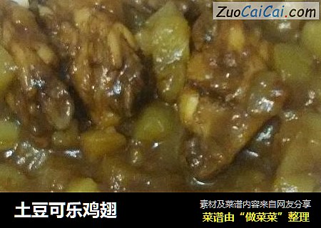 土豆可乐鸡翅