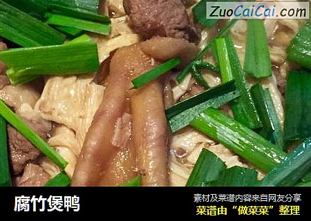 腐竹煲鸭