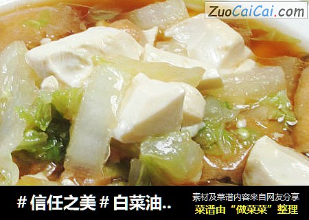 白菜油面筋煮豆腐