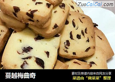蔓越梅曲奇