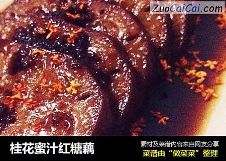 桂花蜜汁红糖藕