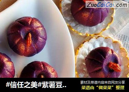 紫薯豆沙糕